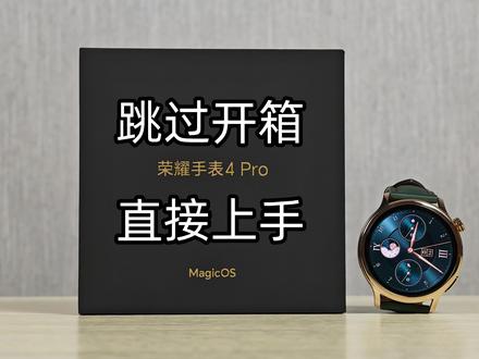 荣耀手表4 Pro上手评测,有参数有感受#开箱测评 #荣耀手表4pro