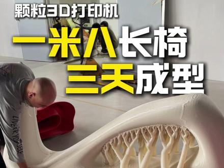 牛!1米八的长椅用颗粒3D打印机三天就能出成品 #雕塑 #雕塑制作 #雕塑厂家 #3D打印机 #3D打印