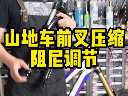 今天带大家了解山地车前叉压缩阻尼如何调节#自行车 #山地自行车