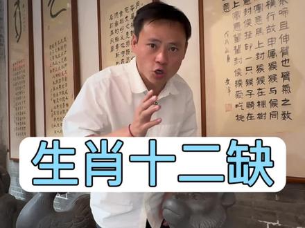 你的生肖都缺了什么? #传承文化 #十二生肖