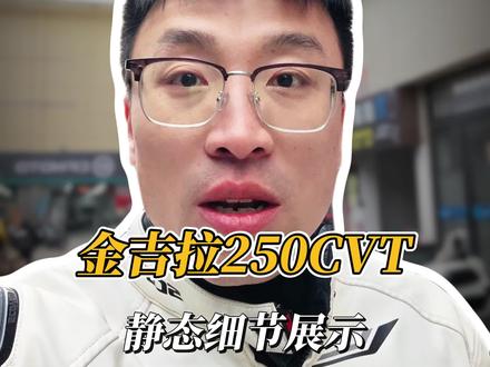 自动挡巡航奔达#金吉拉250 全方位测评,深度展示每一个细节!