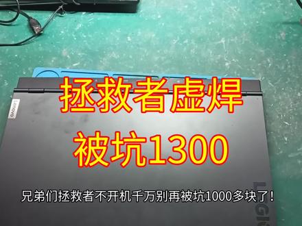 联想拯救者2021款!别再被维修店坑1000多了!
#拯救者笔记本
#联想拯救者 #拯救者虚焊 #amdcpu虚焊