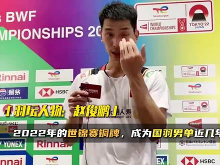 羽坛人物:赵俊鹏! #羽毛球 #赵俊鹏