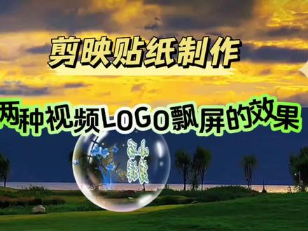 剪映贴纸,制作两种视频LOGO飘屏的效果,简单易操作,一看就会#视频剪辑教程 #手机剪辑教学 #视频教程 #贴纸素材 #10000000粉丝