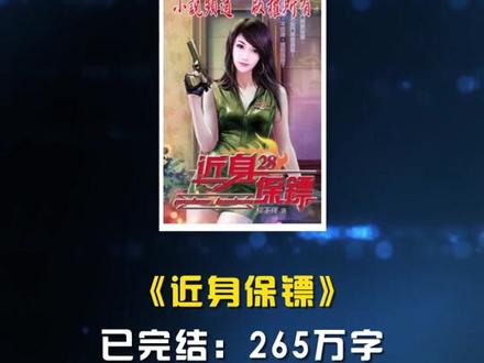 怎样用一句话形容《柳下挥》?#小说 #网文荐书