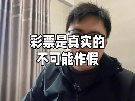彩票不会做假的多角度分析,彩票是真实的#彩票 #生活 #金融