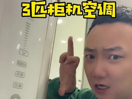 3匹空调怎么选?#装修避坑 #家电 #空调