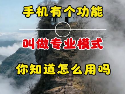 手机有个专业模式你知道怎么用吗 #手机摄影 #拍摄技巧#手机专业模式#专业模式教程#摄影技巧