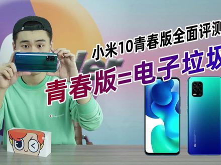 #小米10青春版 #手机测评 小米10青春版全面测评 “青春版”就等于电子垃圾?
