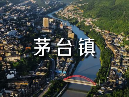 为酿酒而生的茅台镇!#贵州 #茅台#贵州阿西里