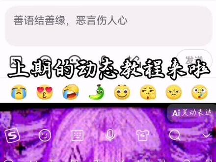 动态键盘教程 #键盘#搜狗输入法#剪映#好想听你说月色真美#教程#剪映