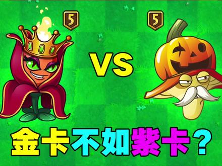 植物大战僵尸:5阶火焰女王花PK5阶烈焰菇!金卡真的不如紫卡?