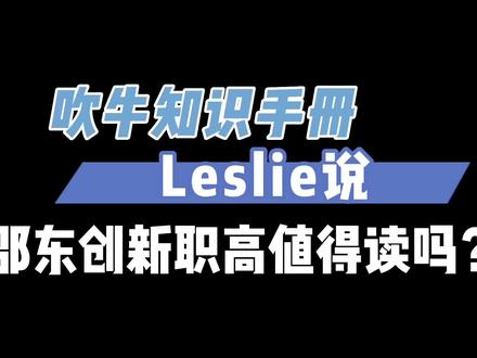 邵东创新职高值得读吗?#邵东 #名校 #中考 #邵东创新 #教育
