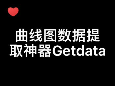有时候我们复现别人的工作时需要提取二维数据图的数据进行对比。感觉Getdata提取数据精度要比origin好。
