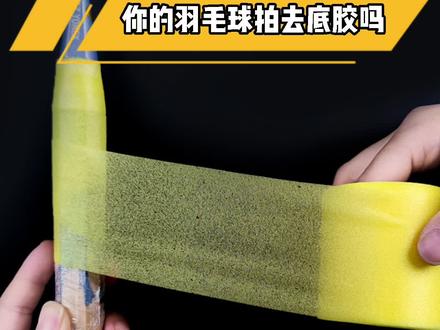 球拍的底胶需要撕掉吗#羽毛球拍 #底胶 #尤尼克斯 #羽毛球 #减震膜