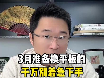 准备换平板的宝子,千万别着急下手!3月底即将有3款平板发布 每一款都各有亮点,今天一条视频全方位盘点,帮你精准避坑、选对机型!#平板 #红魔平板 #vivo平板 #荣耀平板 #国补