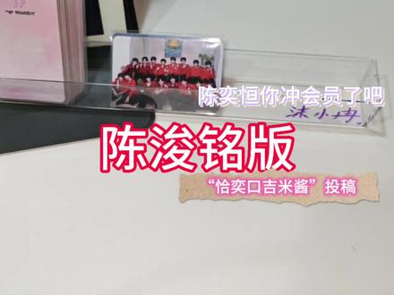陈浚铭版陈奕恒你冲会员了吧#恒铭#all铭#沫小冉