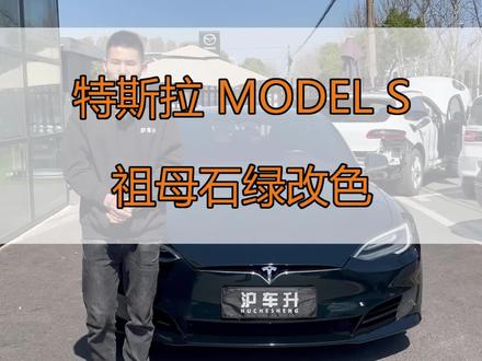 特斯拉model s 祖母石绿改色#models #祖母石绿 #特斯拉 #沪车升 #汽车改色贴膜