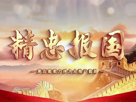 《精忠报国》第五套柔力球大众推广套路 (正面示范)
