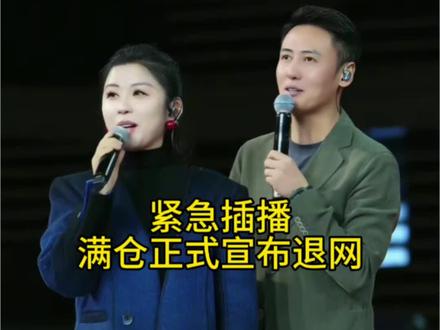 紧急插播,满仓宣布退网!#索图 #索图大舞台 #满仓 #满仓索图 #退网 @我