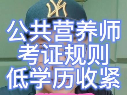 #公共营养师 #健康管理师 #考证 学历规则收紧,以后高中以下学历就没办法考三级了。视频编号112
