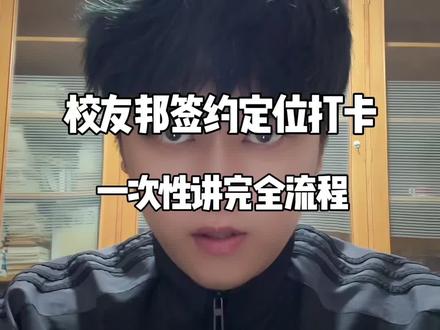 校友邦签约定位打卡一次性讲完全流程#校友邦实习#定位打卡#自主实习