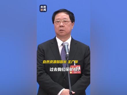 自然资源部部长:正在制定政策,进一步调整采矿权出让收益的征收方式。 来源:央视新闻