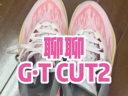 GT CUT2是双好鞋,但要穿一段时间,适配一下脚型,平民测评!厚道实在!#球鞋 #新鞋到了 #鞋狗的日常 #球鞋测评 #实战篮球鞋