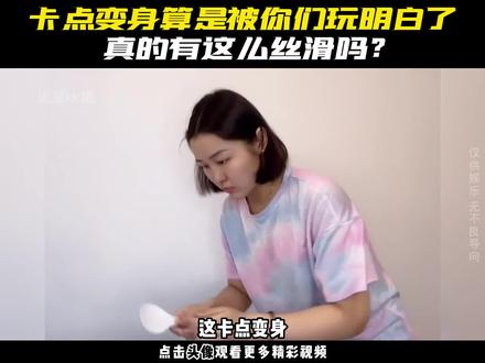 这卡点变身被你们玩明白了,果然精髓在后面,甚至超越本人#娱乐评论大赏 #卡点变装 #爆笑名场面