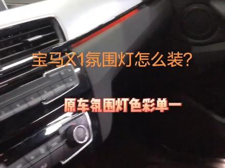 宝马X1升级八色氛围灯#宝马改装 #氛围灯 #这个视频有点料 #抖音助手