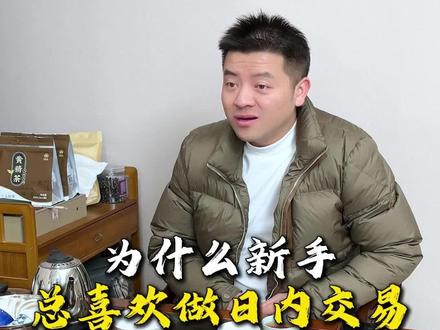 为什么新手总喜欢做日内交易? #期货 #期货交易 #交易员 #期货知识 #期货交易心得