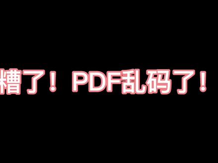 #office办公技巧 #PDF #我要上热门 @DOU+小助手 PDF乱码了怎么办!上干货!