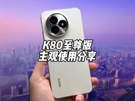 红米K80至尊版 主观使用分享#红米k80至尊版