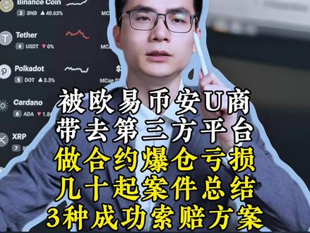 被欧易币安u商,带第三方平台做合约爆仓,三种索赔方案!#usdt #otc交易 #合约 #爆仓 #诈骗