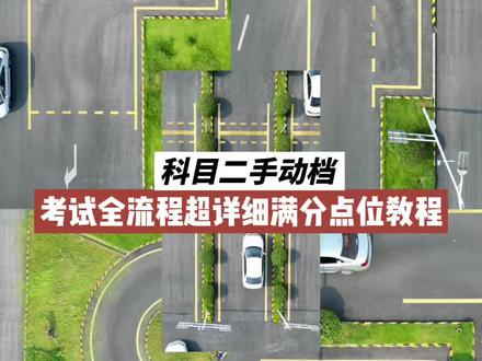 科目二手动档考试全过程全国通用超详细满分点位技巧教程 #手动档 #科目二考试全过程讲解 #科目二 #青年创作者成长计划