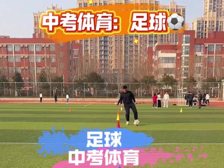 中考体育初三同学技能类7选1足球考试规则以及满分标准#中考 #中考体育