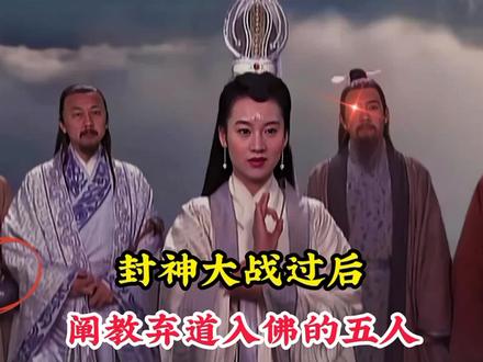 在封神大战过后,阐教有五位弃道入佛,而且副教主还成了万佛之祖 #神话故事 #封神演义 #慈航道人 #文殊普贤菩萨 #燃灯
