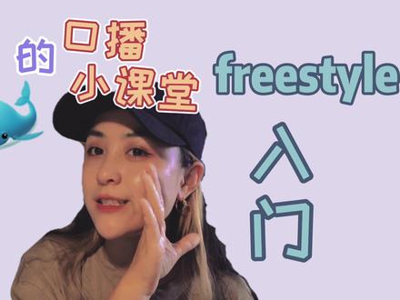两年来千呼万唤的freestyle教学 终于被我硬挤出来了 很长很长 记得点赞哟#hiphop基础 #教学 #杭州 #freestyle