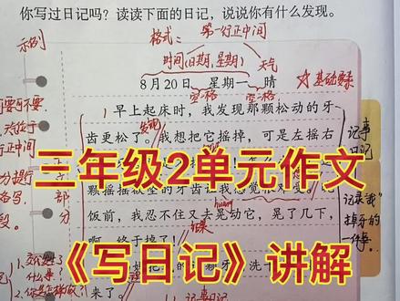 三年级2单元日记讲解视频!#抖音小助手 #作品推广 #doudream创作者计划 #暑假 #学浪计划