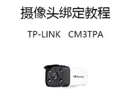#中国移动和家亲 #移动看家 #摄像头 #TP-LINK TP-LINK CM3TPA摄像头绑定教程