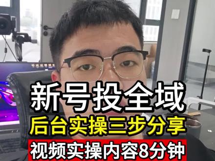 新号怎么投全域,后台实操分享步骤 #全域推广 #巨量千川 #直播带货 #直播带货运营 #直播带货技巧