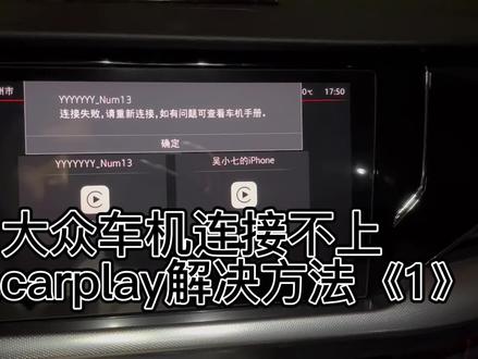 大众车机经常连接不上无线carplay的解决方法1#carplay #每天一个用车知识 #驾驶技巧 #新手上路 #车知识分享计划