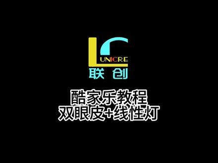 济宁室内设计小课堂--酷家乐吊顶小案例教程“双眼皮”+线性灯#酷家乐 #知识分享 #济宁室内设计培训 #济宁酷家乐培训班 #济宁设计培训机构 @联创丽老师 @济宁联创培训(金宇路校区)