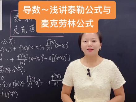 浅讲导数~泰勒公式与麦克劳林公式#导数#高中数学 #泰勒公式#麦克劳林公式