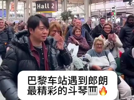 郎朗巴黎车站斗琴 这氛围真好