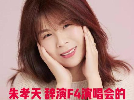 朱孝天辞演F4演唱会的真实原因 #f4演唱会 #朱孝天 #热点 #朱孝天近况