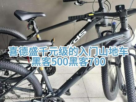 喜德盛千元级的入门山地车黑客500黑客700#山地车 #喜德盛 #黑客500 #黑客700