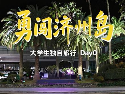 男大学生独自一人勇闯济州岛 Day0 挑战一个人在济州生存3天 #韩国 #济州岛 #大学生 #旅游 #vlog