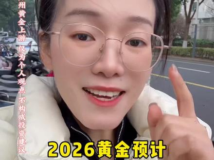 小黄2026年会拉升至1500,你们信不信#苏州黄金回收 #苏州白银回收#苏州黄金上游 #福哥金业 #宛晴珠宝