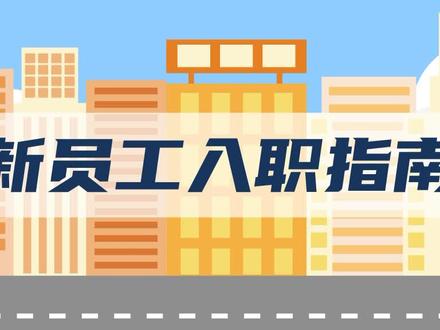 新员工入职指南#万彩办公大师 #动画制作 #抖音小助手